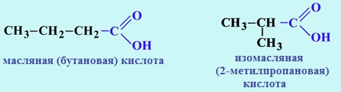 Изомерия бутановой кислоты. Масляная бутановая кислота формула. Формула бутановой кислоты. Масляная кислота кислота формула. Масляная кислота формула структурная формула.