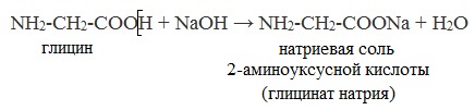 Напишите реакцию глицина. Глицин щелочь реакция. Аминокислоты взаимодействуют с щелочами. Натриевая соль аминоуксусной кислоты формула. Аминокислота NAOH реакция.
