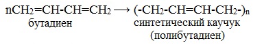 Реакции лебедева получают. Синтетический каучук бутадиеновый формула. Реакция получения каучуков. Полимеризация бутадиена 1.3. Реакция полимеризации каучука.