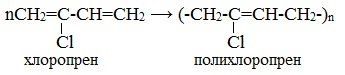 Полихлоропрен. Формула структурного звена хлоропренового каучука. Реакция получения хлоропренового каучука. Реакция полимеризации хлоропрена. Полихлоропрен структурная формула.